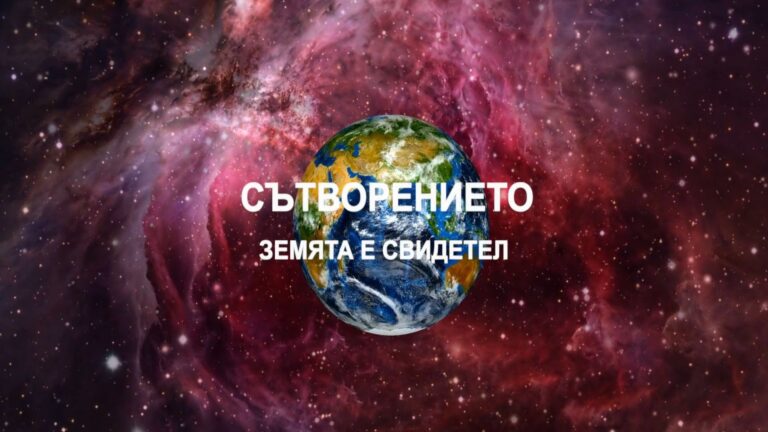 Сътворението: Земята е свидетел