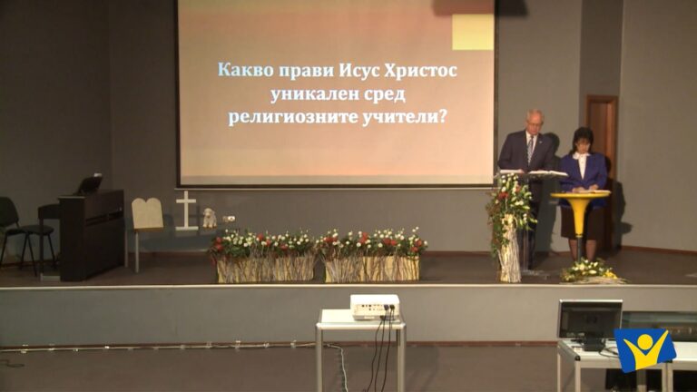 19. Какво прави Исус Христос уникален сред религиозните учители?