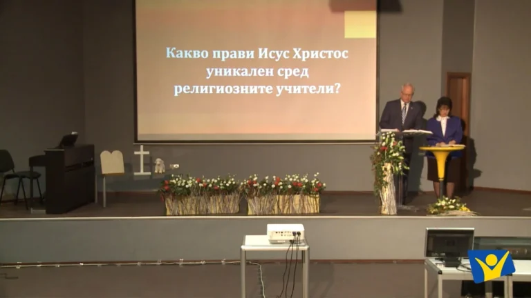 19. Какво прави Исус Христос уникален сред религиозните учители?