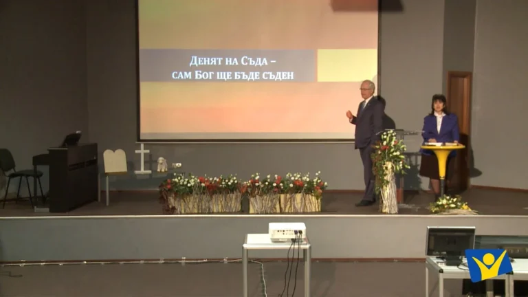 8. Денят на Съда - Сам Бог ще бъде съден?