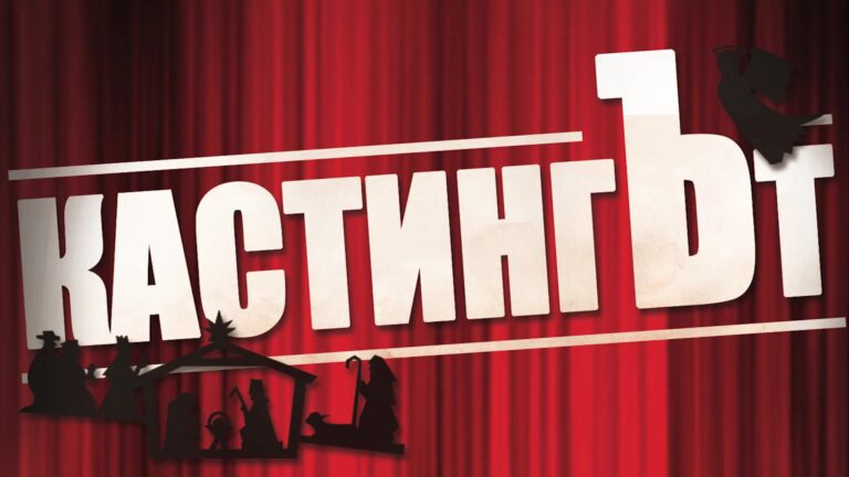 TSGB – Кастингът