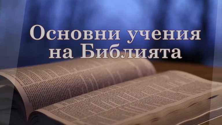 9. Божият закон