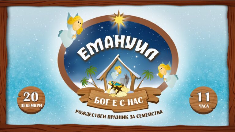 Емануил – Бог с нас