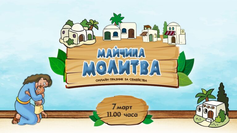 Майчина молитва