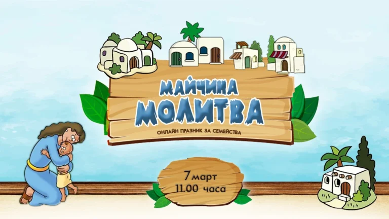 Майчина молитва