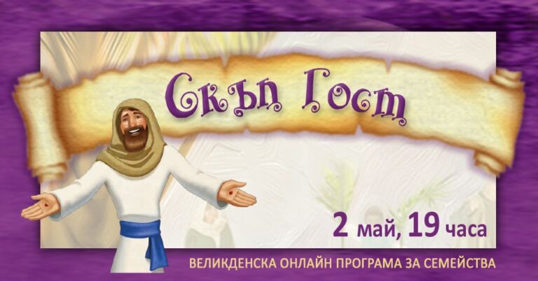 Скъп Гост