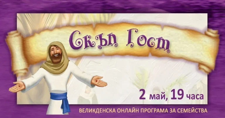 Скъп Гост