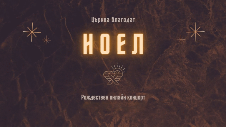 НОЕЛ: Рождествен концерт