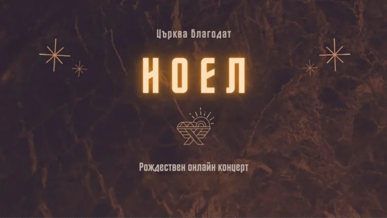 НОЕЛ: Рождествен концерт