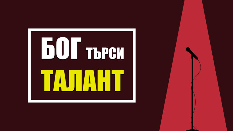 “Бог търси талант”, Национална младежка конференция, Пловдив, 2023 г.