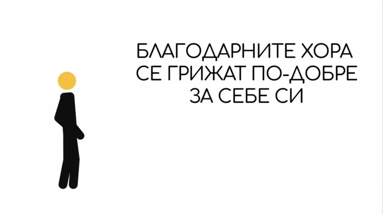 Епизод 4: Благодарност