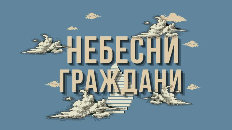 „Небесни граждани“ | Изследователски лагер 2024