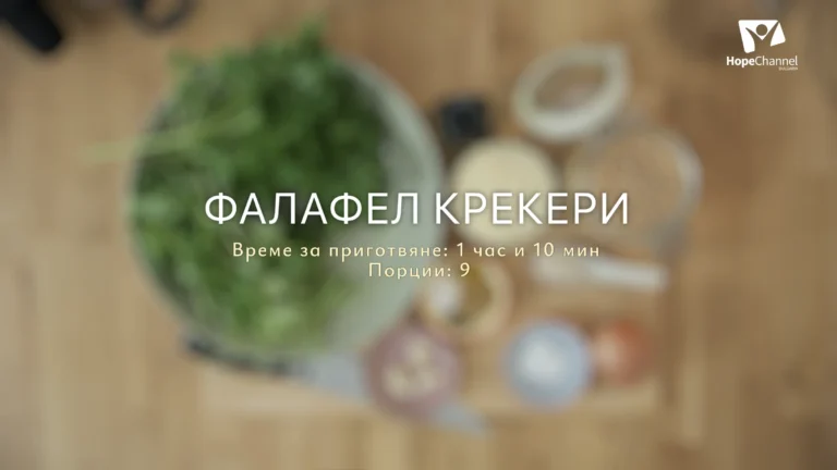 Фалафел крекери