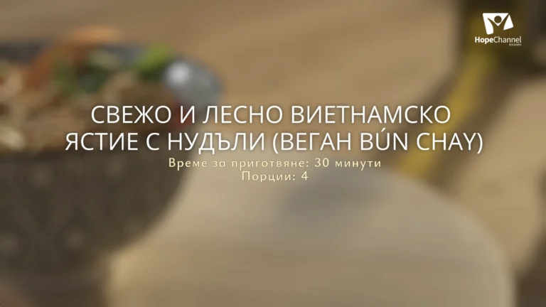 Свежо виетнамско ястие с нудъли (Веган Bún Chay)
