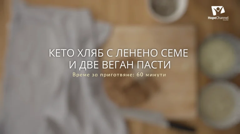 Кето хляб с ленено семе и две веган пасти