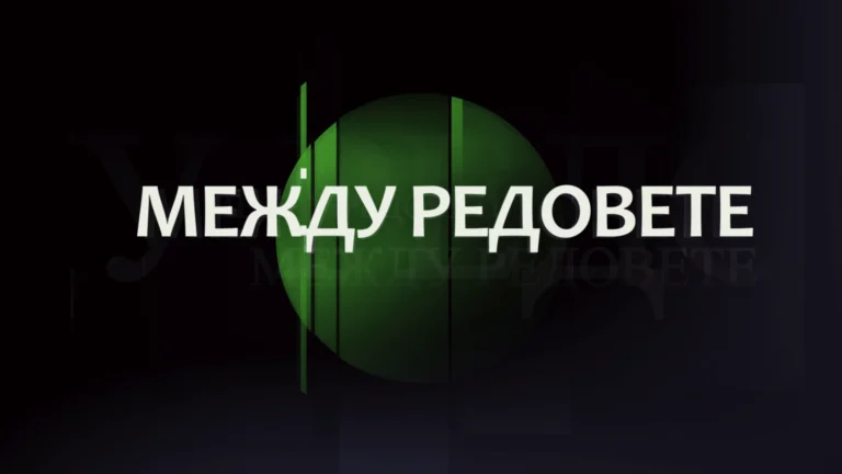 Между редовете I Трейлър