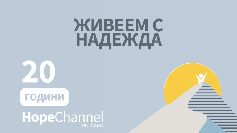 20 години Hope Channel Bulgaria: „Живеем с надежда!“
