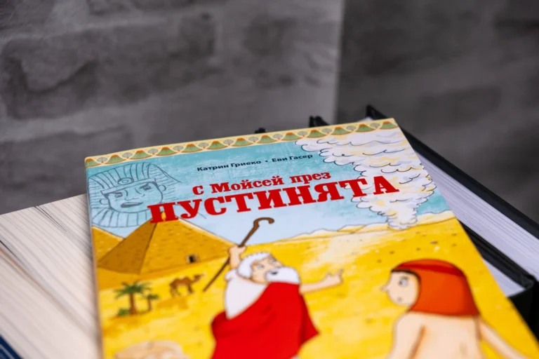 Епизод 4: С Мойсей през пустинята