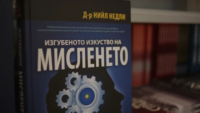 Епизод 5: Открий изгубеното изкуство на мисленето