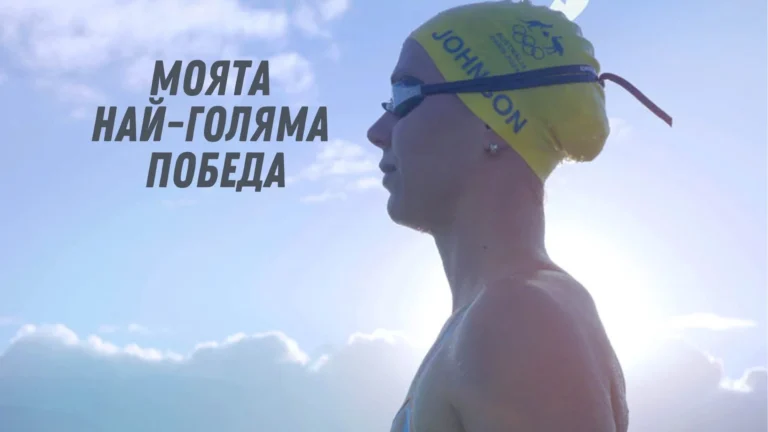 Олимпийката Моеша: Да плуваш за победа, с вяра в Бог