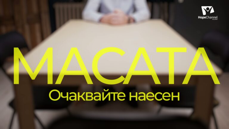 Масата – ТРЕЙЛЪР
