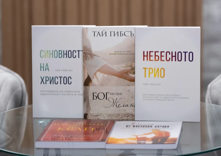 Епизод 6: Когато доктрините срещнат любовта
