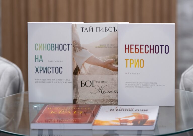 Епизод 6: Когато доктрините срещнат любовта