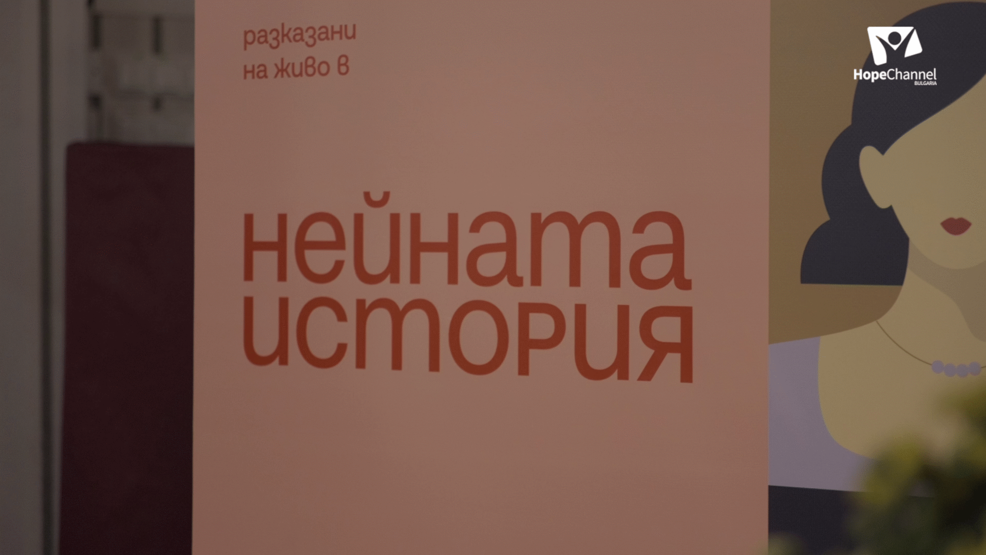 Нейната история - женски форум