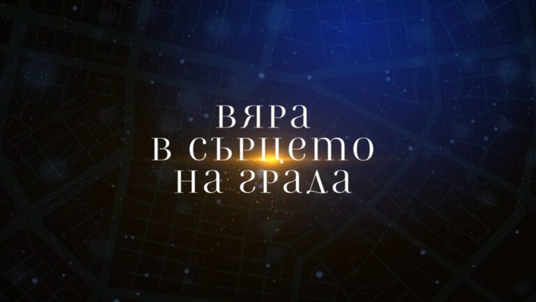 Вяра в сърцето на града