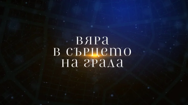 Вяра в сърцето на града