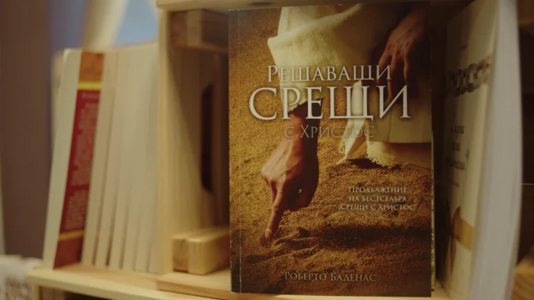 Епизод 9: Ако можеше да срещнеш Христос
