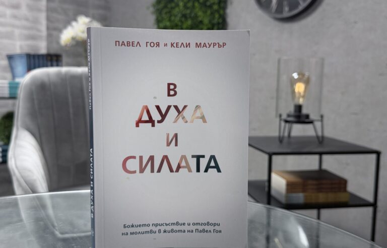 Eпизод 10: На 19 и вдъхновен от „В духа и силата“