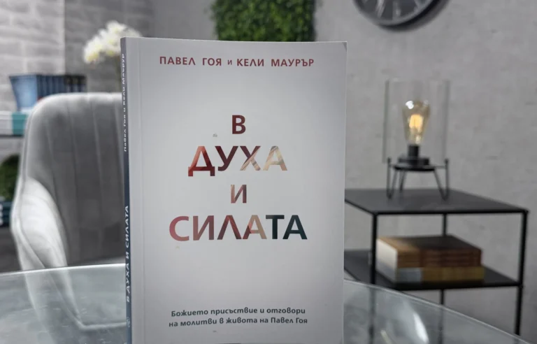 Епизод 10: На 19 и вдъхновен от „В духа и силата“