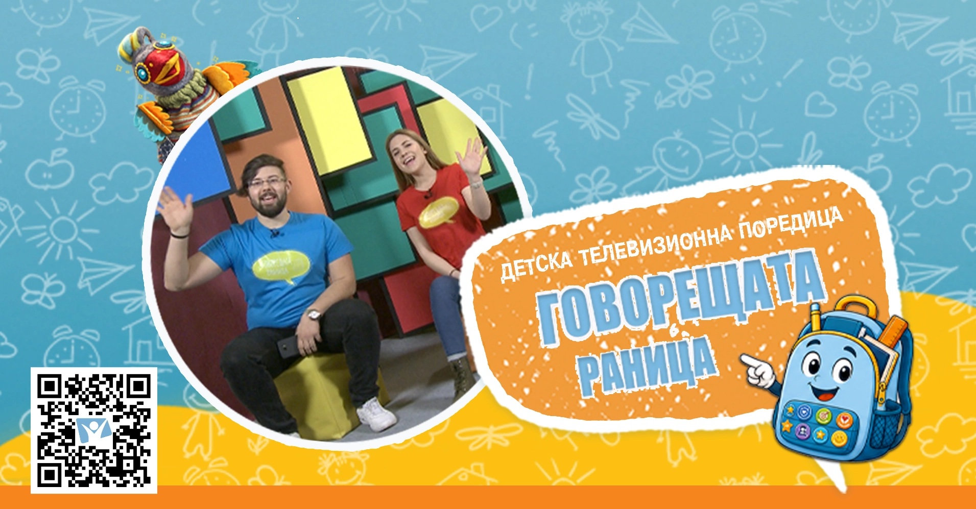 Говорещата раница